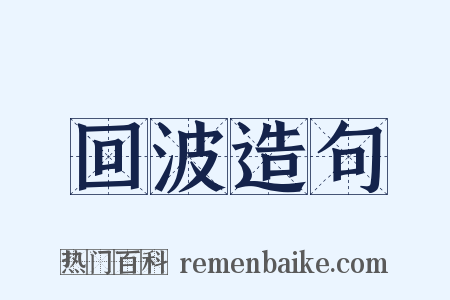 回波造句是什么意思的图片